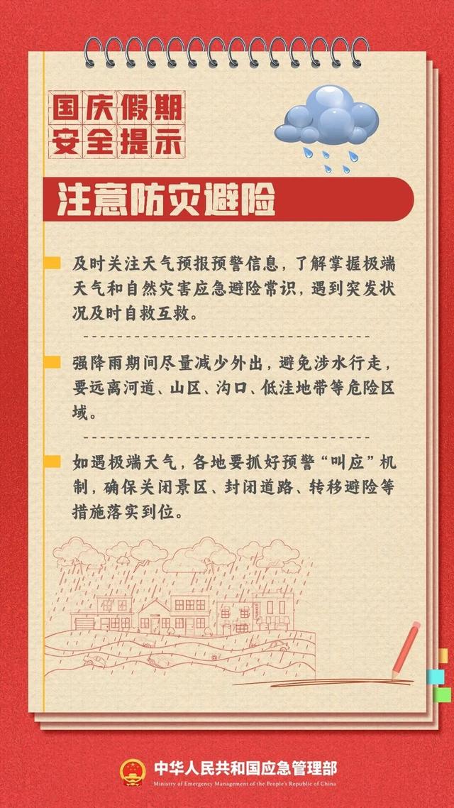 安全无小事！这份国庆假期安全提示，请查收！