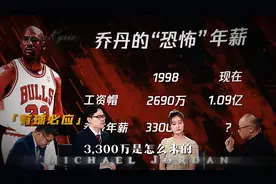 恐怖！1998年工资帽2690万 乔丹年薪超工资帽达3300万！视频封面