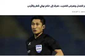中东媒体介绍马宁：第2位亮相世界杯的中国裁判，判罚备受争议图片