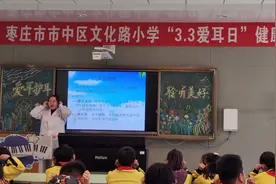 爱护耳朵  聆听美好 ——枣庄市市中区文化路小学开展爱耳日主题活动图片