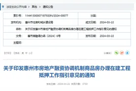 ​《惠州市房地产融资协调机制商品房办理在建工程抵押工作指引》印发图片