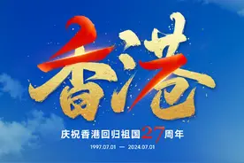 庆祝香港回归祖国27周年！今天，祝福香港图片