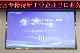 深化银政企合作  交通银行厦门分行举办2024年海沧区专精特新企业出口业务培训图片
