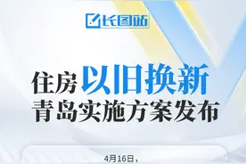 一图读懂丨住房“以旧换新”，青岛实施方案发布！怎么换？钱从哪来？图片