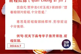 早安 | 前程似锦 [ qián chéng sì jǐn ]图片