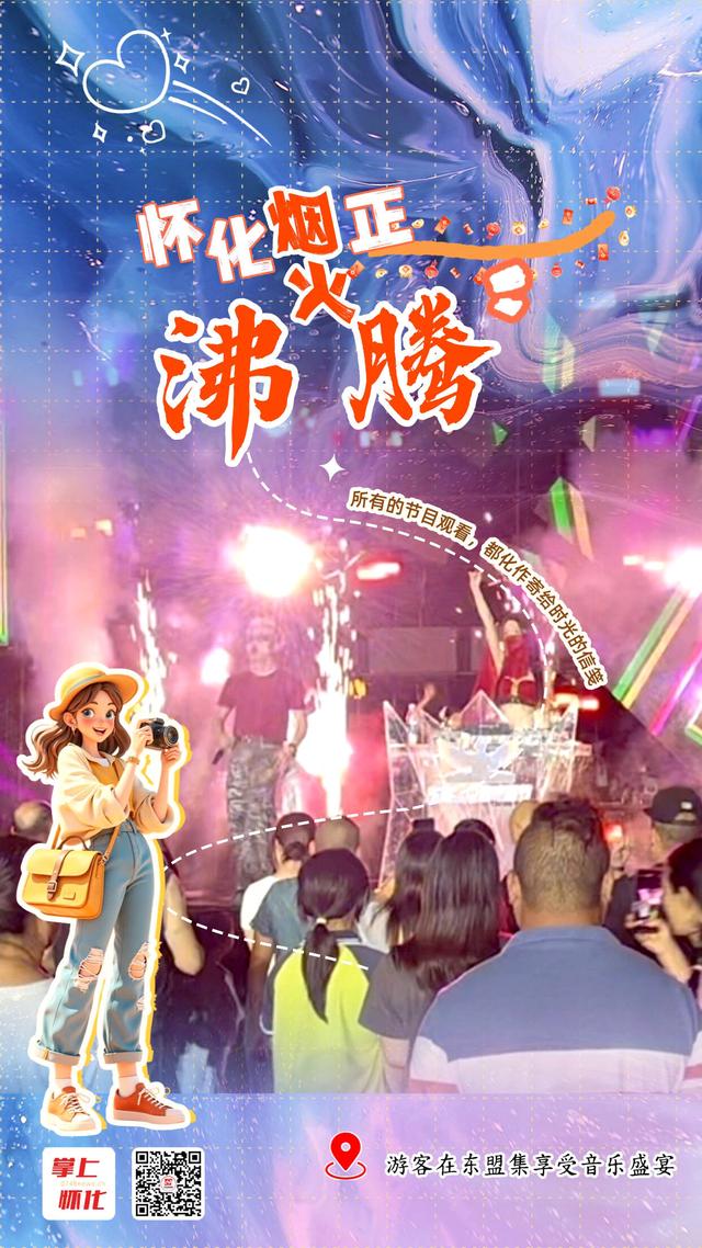 一组海报看怀化烟火正沸腾！