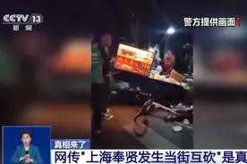 网传“上海奉贤发生当街互砍”？真相是→图片