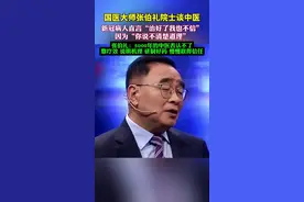 中国工程院院士、国医大师张伯礼院士回应网上一些人质疑中医的言论。图片
