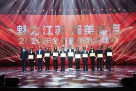 “魅力江苏 最美体育”2023年度颁奖仪式暨省第四届网络全民健身运动会在宁闭幕图片