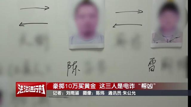 豪掷10万买黄金为何被刑拘？跟电诈有关