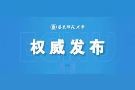 最新！华东师大2025年推免招生工作开始！图片