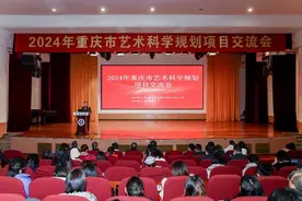 西南大学举办2024年重庆市艺术科学规划项目交流会图片