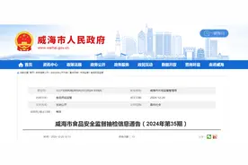 山东省威海市食品安全监督抽检信息通告（2024年第35期）图片