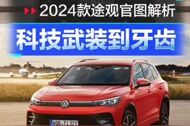 科技武装到牙齿 2024款大众途观官图解析图片