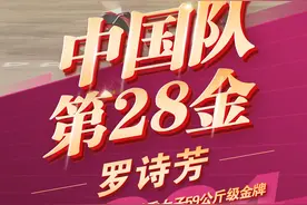 海报｜中国队第28金——罗诗芳夺得举重女子59公斤级金牌图片