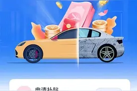 超简单！汽车以旧换新补贴申请操作指南图片