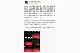 抖音副总裁回应雷军、余承东开车直播被封：不建议开车期间直播图片