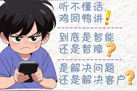 图young | 莫得感情、鸡同鸭讲...这届年轻人被AI客服逼疯（表情包请查收）图片