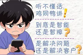 图young | 莫得感情、鸡同鸭讲...这届年轻人被AI客服逼疯（表情包请查收）图片
