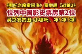 吴京个人号发文祝贺哪吒 合理怀疑《战狼2》忘记账号密码了图片