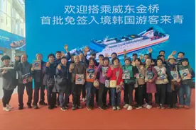 首日首批！29名韩国游客从青岛国际邮轮港区免签入境图片