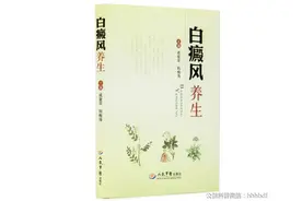 《白癜风养生》揭秘白癜风患者科学养生之道图片