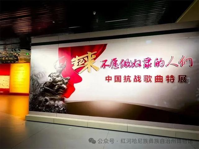 红河文旅周报｜“起来，不愿做奴隶的人们——中国抗战歌曲特展”在红河州博物馆开展