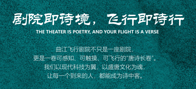 飞天入梦，诗游盛唐 | 9月27日，曲江飞行剧院首飞！