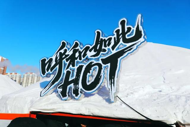 第二十一届冰雪那达慕开幕！呼和浩特文旅体验空间全是人从众！