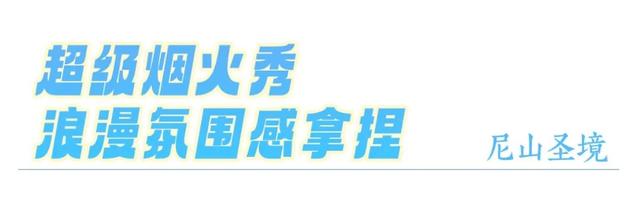 尼山请你看烟花，1000张门票免费送！