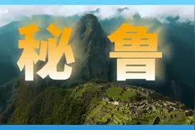 跟着习主席看世界 | 走进秘鲁：穿越地理奇境，领略印加遗韵图片