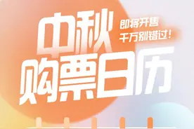 @中秋节要出去玩的朋友们，火车票即将开售！图片