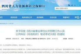 四川事业单位招聘笔试考什么？最新考纲→图片