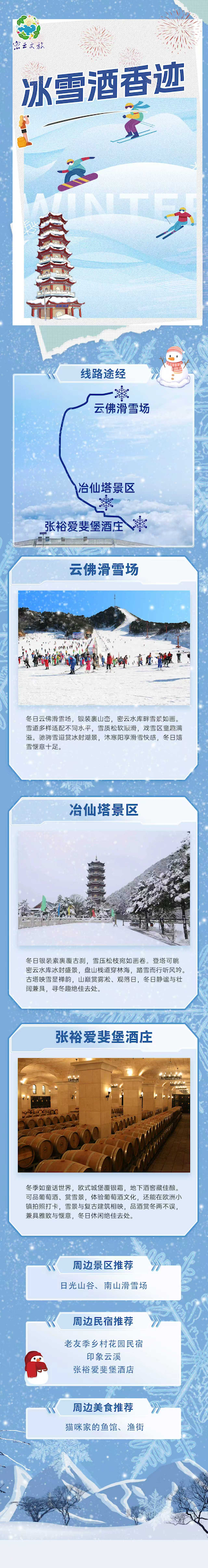 北京密云推出三条冬季特色主题旅游线路