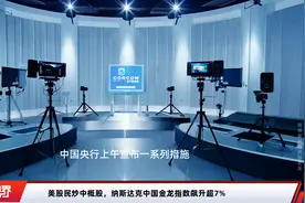 美股民炒中概股，纳斯达克中国金龙指数飙升超7%视频封面