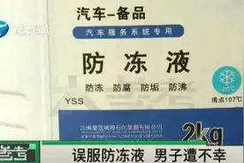 当心！男子误喝“甜水”致血液凝固，不幸身亡图片