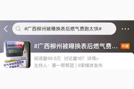 “换燃气表后跑得飞快”，坦诚面对就能解开疑问图片
