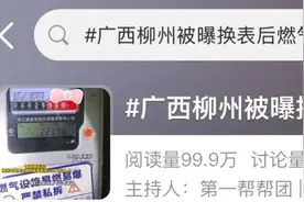 “换燃气表后跑得飞快”，坦诚面对就能解开疑问图片