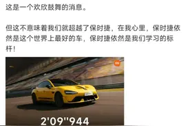 小米豪车，“一天一个第一”！圈速“超越”保时捷，雷军：非常激动！图片