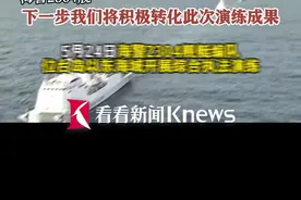 包含登检台湾船只！近距离看海警台岛以东演练图片