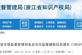 浙江省市场监督管理局食品安全监督抽检信息通告（2024年第40期）图片