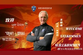 港足功勋主帅执教云南玉昆 中甲领头羊再添名帅相助图片