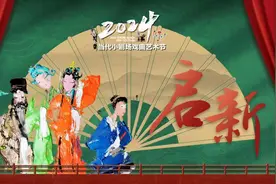 第十一届当代小剧场戏曲艺术节开幕，18部剧目亮相图片