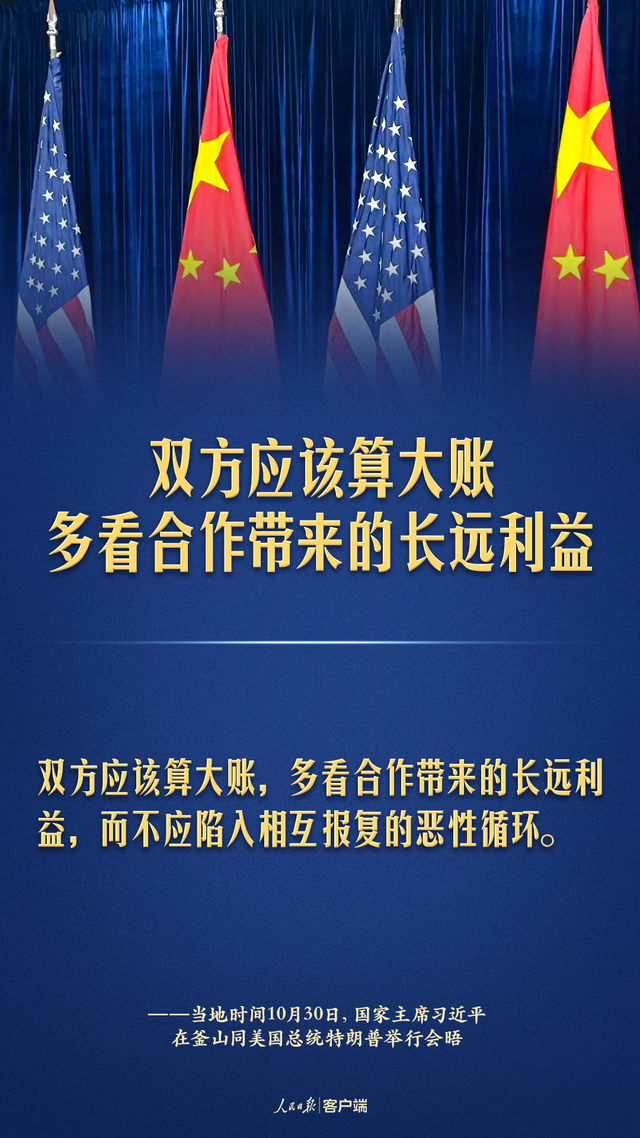 中美元首釜山会晤，习近平这些话掷地有声