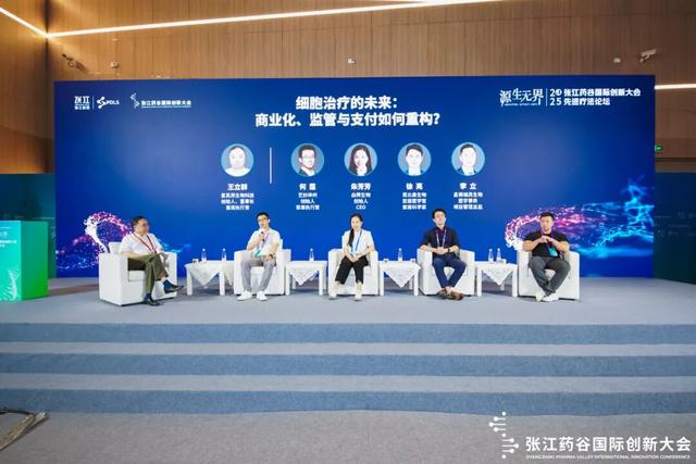 2025张江药谷国际创新大会｜细胞治疗如何突破技术挑战、商业化路径及监管挑战？