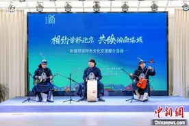 京城燃起“塔城热”：塔城特色文化交流推介活动在京举行图片