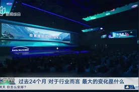 百度世界2024大会在沪举行 两大AI新技术来了！视频封面