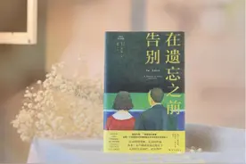 《在遗忘之前告别》：一部记述安乐死之路的震撼回忆录 | 新书图片