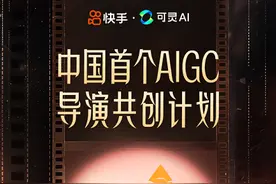 “可灵AI导演共创计划”将于12月6日正式上线图片
