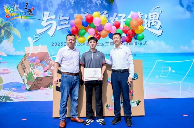 “与三亚美好箱遇”2025三亚旅文×顺丰速运主题快递箱首发仪式盛大启幕